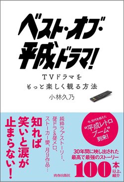 『ベスト・オブ・平成ドラマ！～TVドラマをもっと楽しく観る方法～』書影