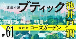 池井戸潤2026最新作『ブティック』【期間限定・先行公開】最終話：ローズガーデン（61）