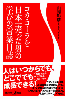 自販機まで指名買い！コカ・コーラを日本一売った男が「顧客に選ばれる営業マン」になれた秘訣