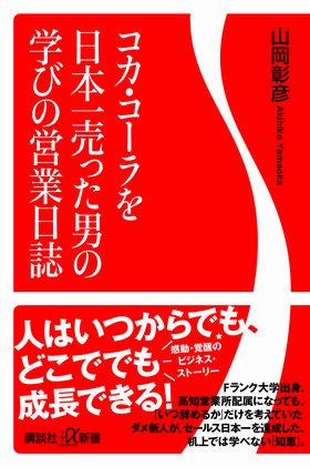 コカ・コーラを日本一売った男の「ゴリ押し営業」失敗談！渋る顧客に「デカい冷蔵庫」を買わせた末路