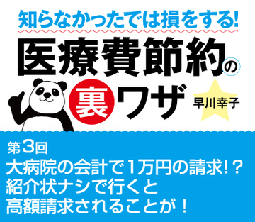 大病院の会計で1万円の請求!?紹介状ナシで行くと高額請求されることが！