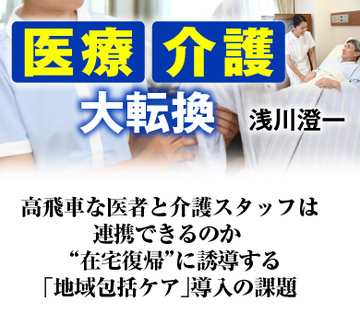 高飛車な医者と介護スタッフは連携できるのか “在宅復帰”に誘導する「地域包括ケア」導入の課題