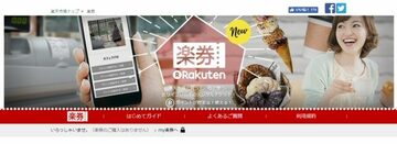 デジタルチケット「楽券」なら、ミスタードーナツやすき家などで、楽天スーパーポイントを貯められる！「楽天カード」を使えば、さらに還元率がアップ！