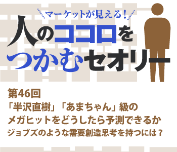 「半沢直樹」「あまちゃん」級のメガヒットをどうしたら予測できるか