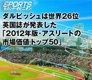 ダルビッシュは世界26位。英国誌が発表した「2012年版・アスリートの市場価値トップ50」