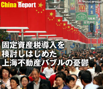 固定資産税導入を検討しはじめた上海不動産バブルの憂鬱