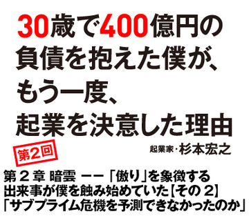 第2章　暗雲－－ 「傲り」を象徴する出来事が僕を蝕み始めていた【その2】「サブプライム危機を予測できなかったのか」