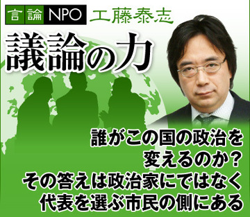 誰がこの国の政治を変えるのか？その答えは政治家にではなく代表を選ぶ市民の側にある