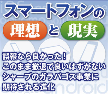 誤報なら良かった！このまま撤退で良いはずがないシャープのガラパゴス事業に期待される進化