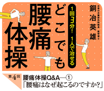 腰痛体操Ｑ＆Ａ（1）「腰痛はなぜ起こるのですか？」