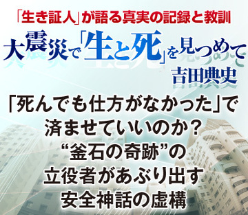 「死んでも仕方がなかった」で済ませていいのか？“釜石の奇跡”の立役者があぶり出す安全神話の虚構