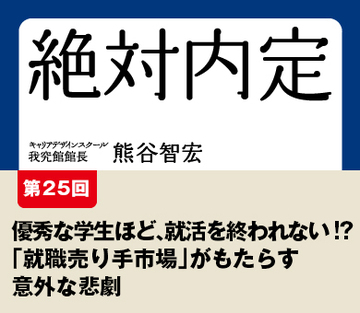 優秀な学生ほど、就活を終われない!?「就職売り手市場」がもたらす意外な悲劇