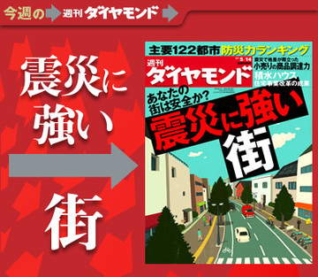 あなたの街はどこまで安心・安全か?今こそ徹底検証したい「震災に強い街」