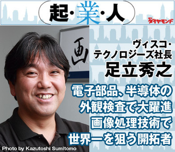 電子部品、半導体の外観検査で大躍進画像処理技術で世界一を狙う開拓者ヴィスコ・テクノロジーズ社長　足立秀之