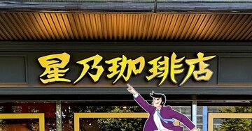 「五右衛門パスタ顔負けの美味しさ」星乃珈琲の“やみつきメニュー”具材たっぷりで贅沢感スゴい！「ずっとハマってる」「作り方教えてほしい」