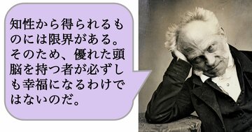 【哲学】知性から得られるものには限界がある。そのため、優れた頭脳を持つ者が必ずしも幸福になるわけではないのだ。