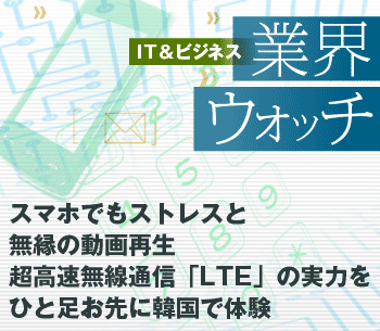 スマホでもストレスとは無縁の動画再生超高速無線通信「ＬＴＥ」の実力をひと足お先に韓国で体験