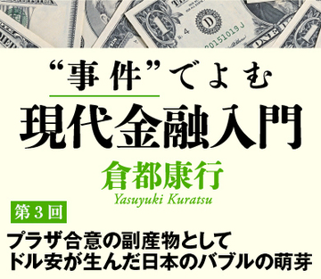 プラザ合意の副産物としてドル安が生んだ日本のバブルの萌芽