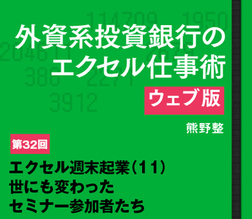 エクセル週末起業(11)世にも変わったセミナー参加者たち