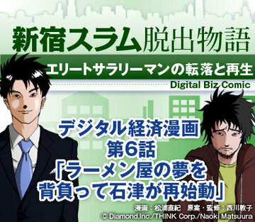 【漫画】新宿スラム脱出物語～エリートサラリーマンの転落と再生第6話「ラーメン屋の夢を背負って石津が再始動！」