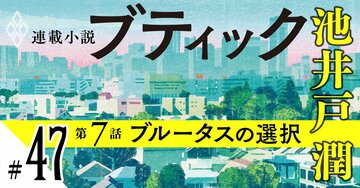 池井戸潤2026最新作『ブティック』【期間限定・先行公開】第7話：ブルータスの選択（47）