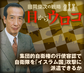 集団的自衛権の行使容認で自衛隊を「イスラム国」攻撃に派遣できるか
