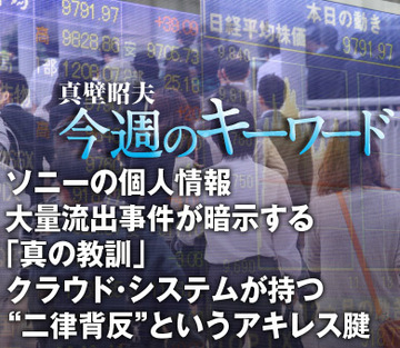 ソニーの個人情報大量流出事件が暗示する「真の教訓」クラウド・システムが持つ“二律背反”というアキレス腱
