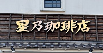 「絶対また食べたい」星乃珈琲店の“秋限定よくばりメニュー”贅沢感ハンパない!「大変美味しかった」「きのこたっぷり」《実食レビュー》