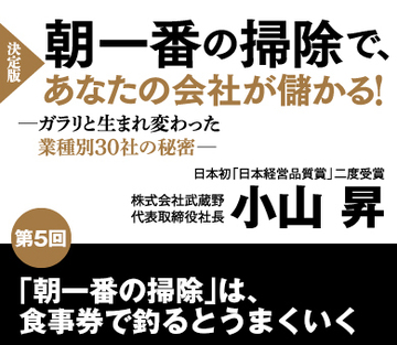 【第5回】「朝一番の掃除」は、食事券で釣るとうまくいく