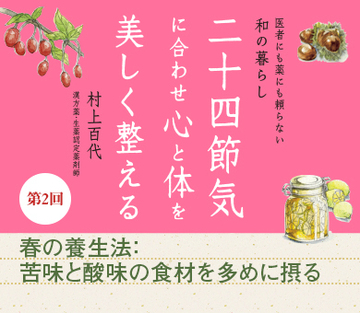 春の養生法:苦味と酸味の食材を多めに摂る