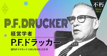 40年前に「多様な働き方」の本質を見通し「第二の人生」の価値を論じていたドラッカーの先見性