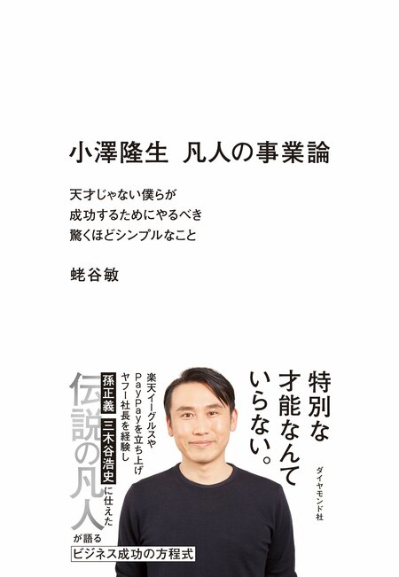「事業のヒリヒリ感をまた味わいたい」小澤隆生、VCの常識を覆す新会社設立に挑んだワケ