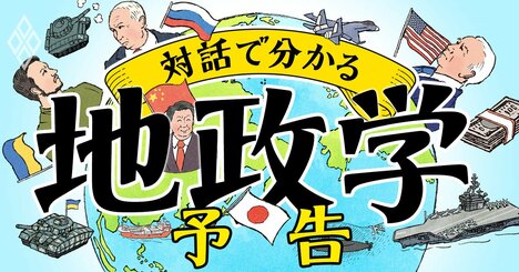 米中対立、ウクライナ戦争、中東情勢…混迷世界を読み解く「地政学」を対話でやさしく学ぶ