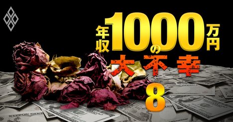 年収1000万でも人生バラ色じゃない！覆面座談会で4人が暴露する本音