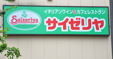 すかいらーく、サイゼリヤ…ファミレス5社でコロナ前から2割超減収の負け組は？