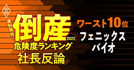 【倒産危険度ランキングワースト10位】フェニックスバイオ社長が見せる自信「需要は旺盛だ」