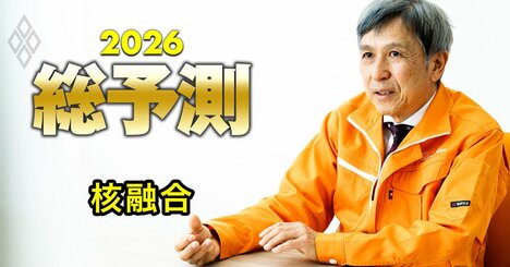 2026年は核融合エネルギー元年！業界団体トップが明かす「高市政権への期待」と「中国の脅威」