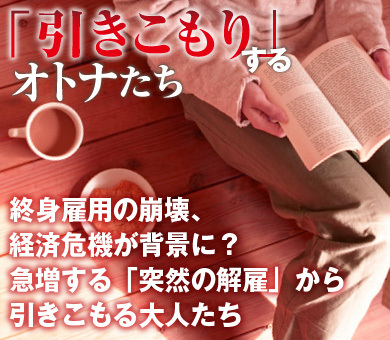終身雇用の崩壊、経済危機が背景に？急増する「突然の解雇」から引きこもる大人たち