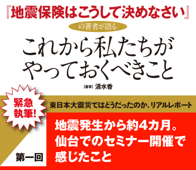 地震発生から約4ヵ月。仙台でのセミナー開催で感じたこと