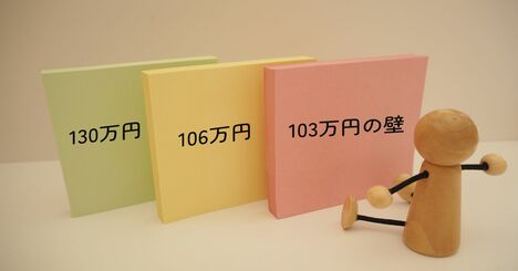 「年収の壁」見直しでスルーされている、103万円じゃない「もう1つの壁」とは？