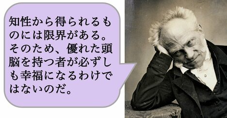 【哲学】知性から得られるものには限界がある。そのため、優れた頭脳を持つ者が必ずしも幸福になるわけではないのだ。