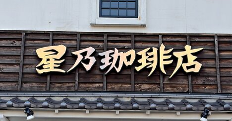 「絶対また食べたい」星乃珈琲店の“秋限定よくばりメニュー”贅沢感ハンパない！「大変美味しかった」「きのこたっぷり」《実食レビュー》