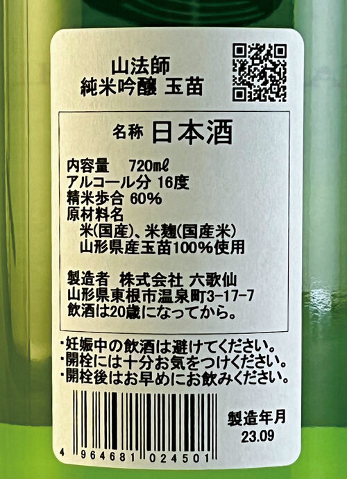 新日本酒紀行「六歌仙」