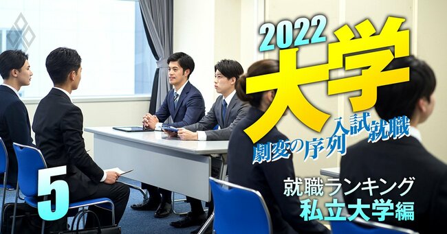 大学2022_劇変の序列・入試・就職＃5