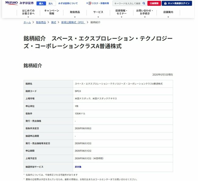 SBI証券と楽天証券とでは、6月5日から申込受付が始まっている。申込期限は、SBI証券が11日午前10時59分まで、楽天証券が12日午前6時まで。抽選結果は、SBI証券が11日午後8時以降、楽天証券が12日午前9時30分ごろに発表される。一方、みずほ証券の申込受付は12日のみ。抽選は行われない。