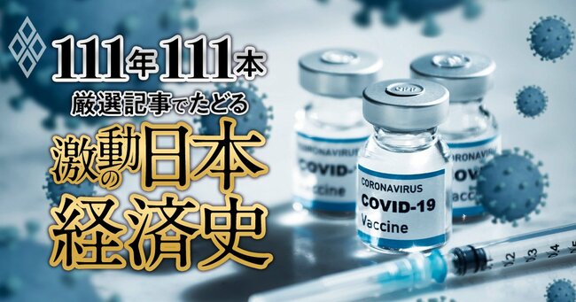 111年111本 厳選記事でたどる激動の日本経済史