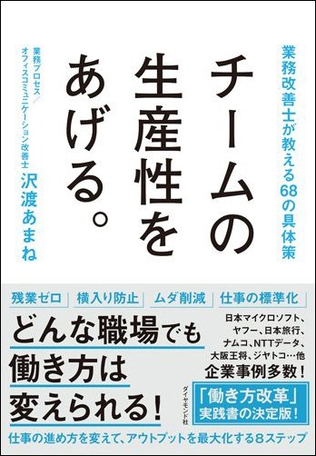 『チームの生産性をあげる。 業務改善士が教える68の具体策』