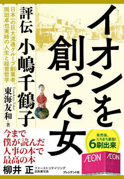 『イオンを創った女 評伝 小嶋千鶴子』書影
