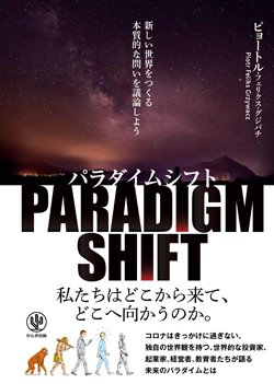 『パラダイムシフト 新しい世界をつくる本質的な問いを議論しよう』書影