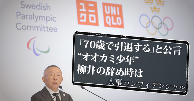 「70歳で引退する」と公言 “オオカミ少年”柳井の辞め時は